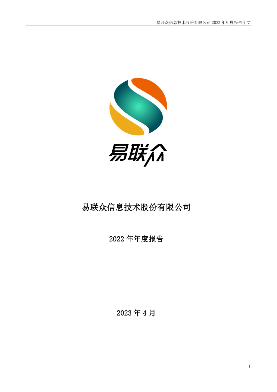 300096_2022_易联众_2022年年度报告_2023-04-26.pdf_第1页