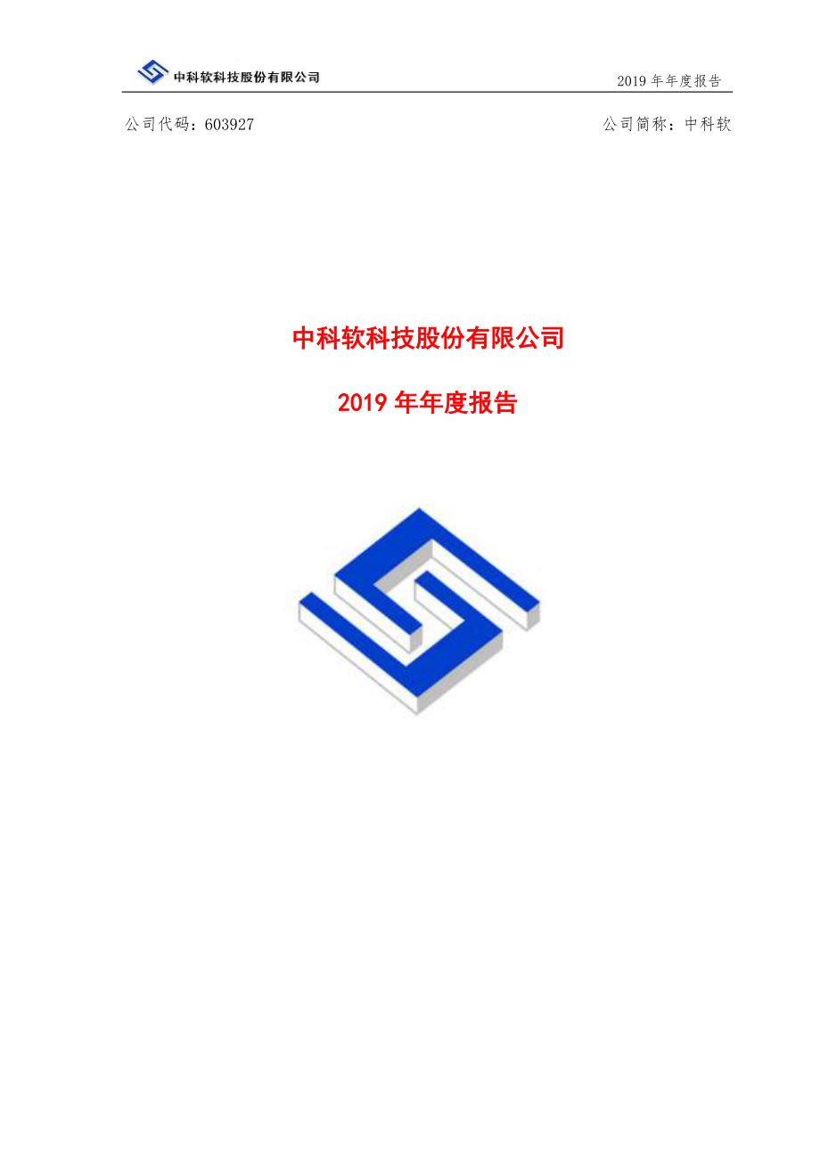 603927_2019_中科软_2019年年度报告_2020-04-16.pdf_第1页