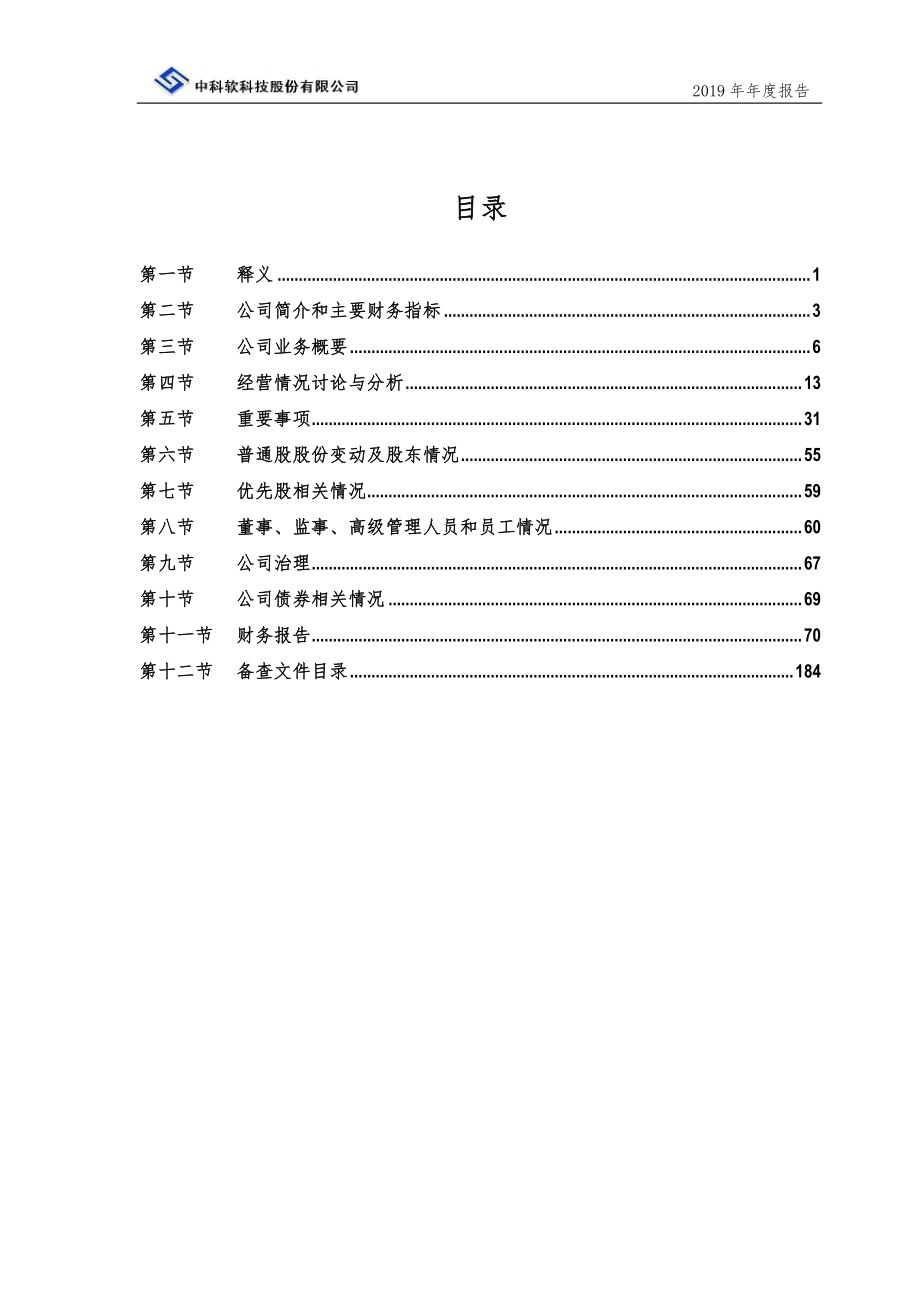 603927_2019_中科软_2019年年度报告_2020-04-16.pdf_第3页