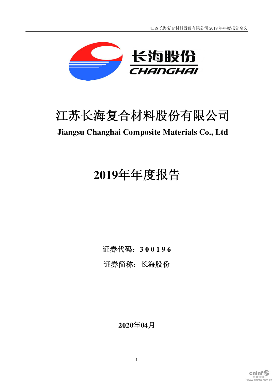 300196_2019_长海股份_2019年年度报告_2020-04-07.pdf_第1页