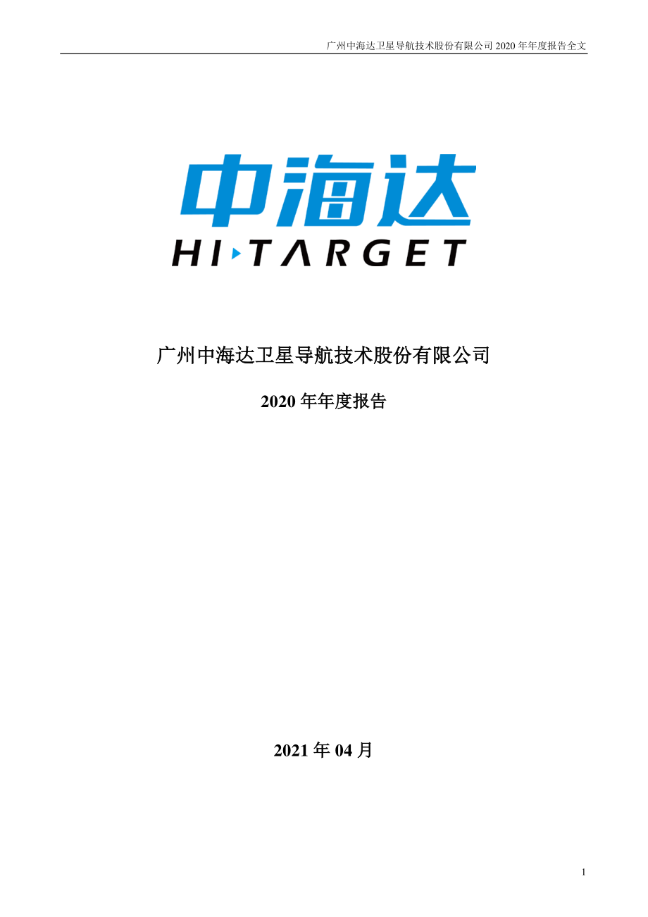 300177_2020_中海达_2020年年度报告（更新后）_2021-05-19.pdf_第1页