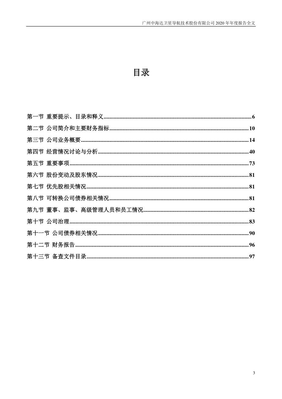 300177_2020_中海达_2020年年度报告（更新后）_2021-05-19.pdf_第3页