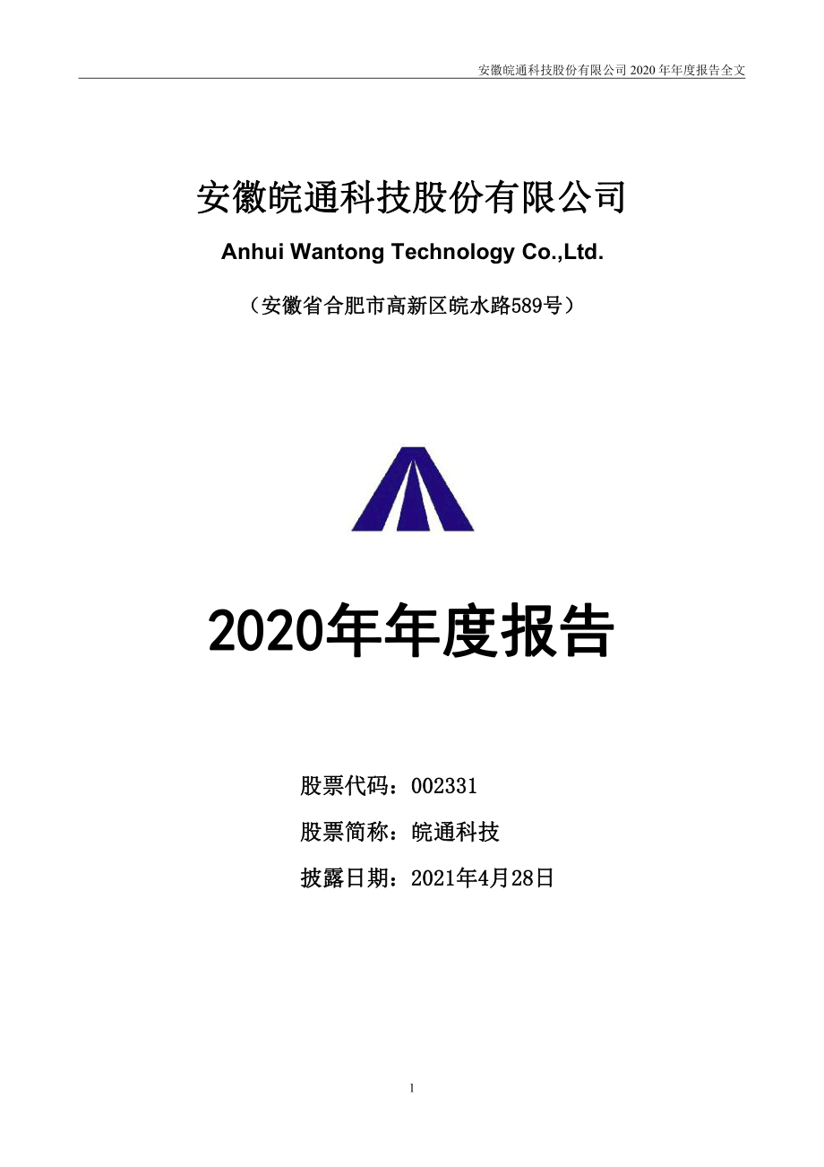 002331_2020_皖通科技_2020年年度报告_2021-04-27.pdf_第1页