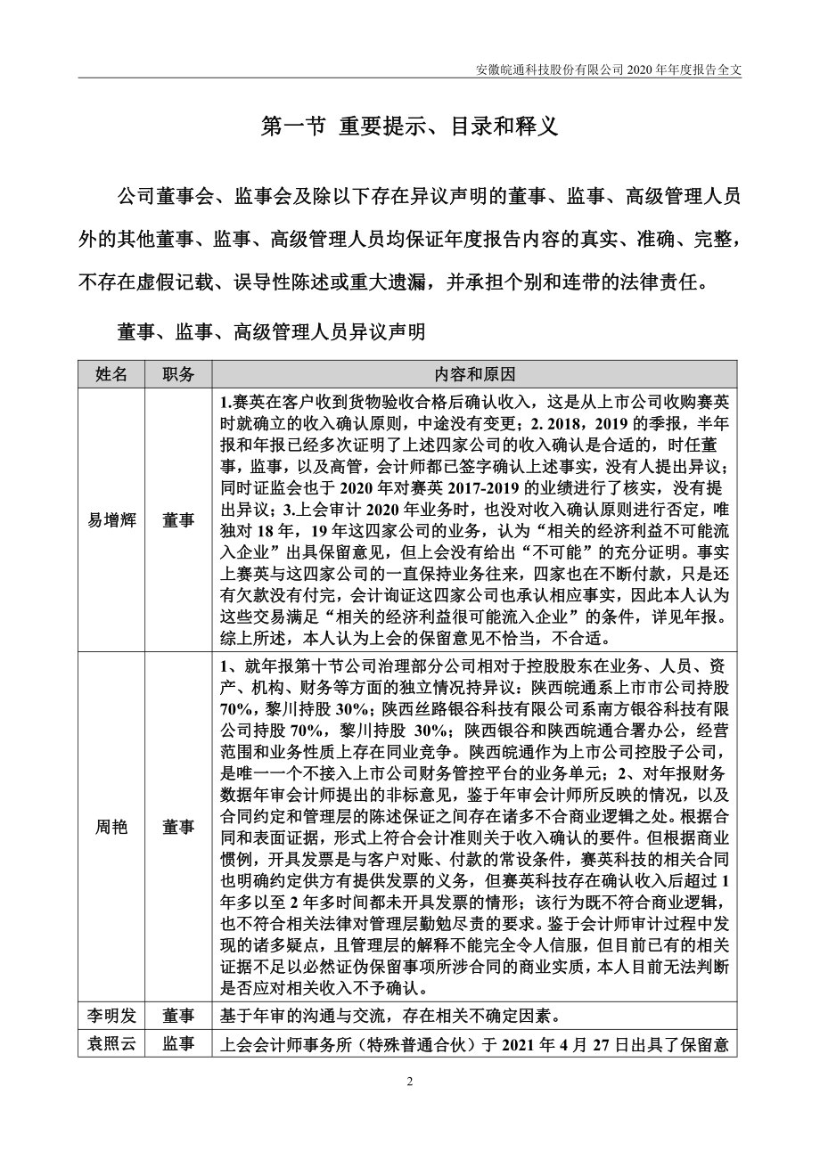 002331_2020_皖通科技_2020年年度报告_2021-04-27.pdf_第2页