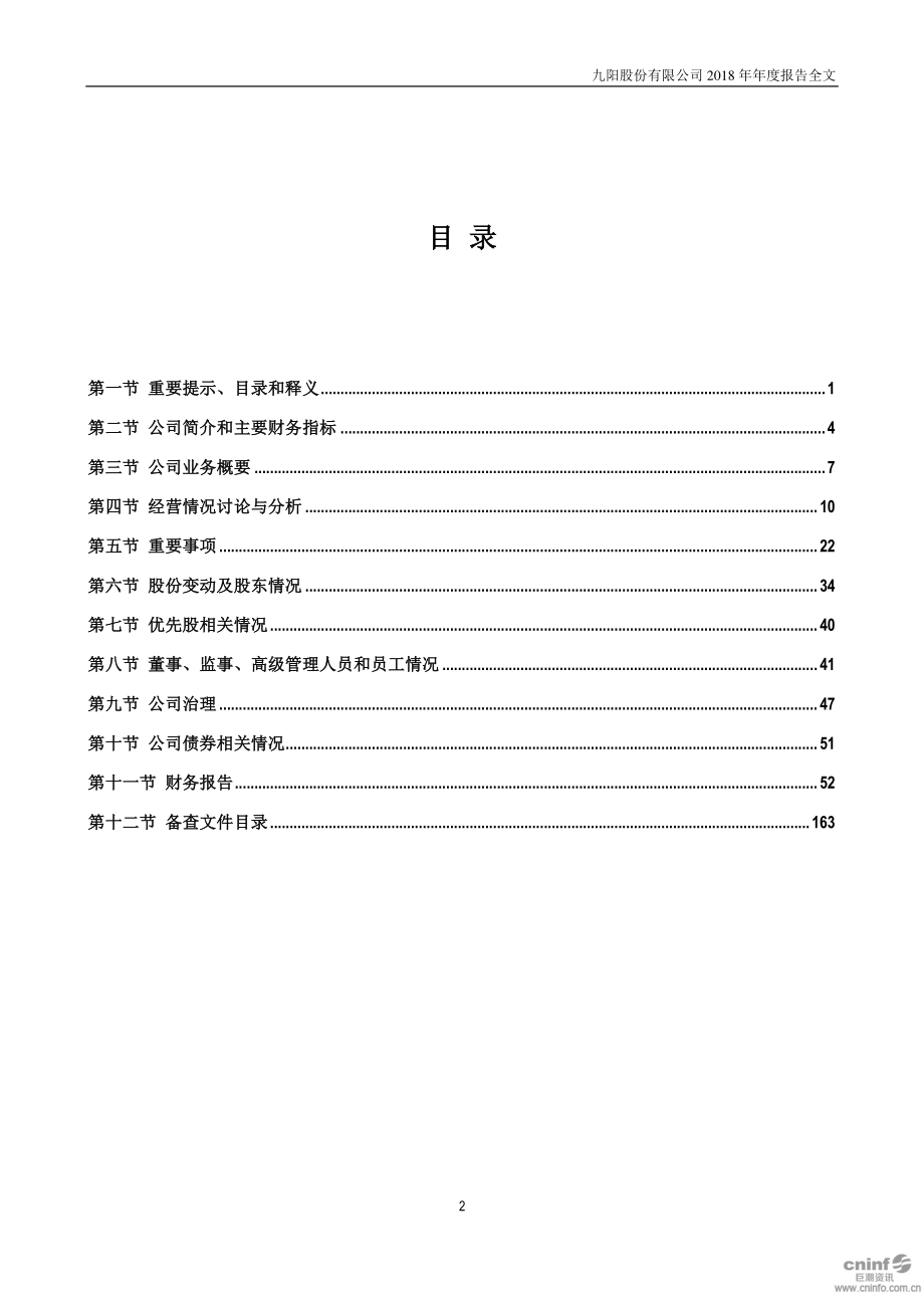 002242_2018_九阳股份_2018年年度报告（更新后）_2019-04-07.pdf_第3页