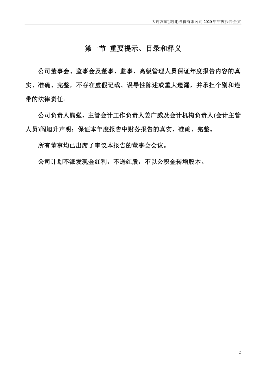 000679_2020_＊ST友谊_2020年年度报告_2021-03-30.pdf_第2页