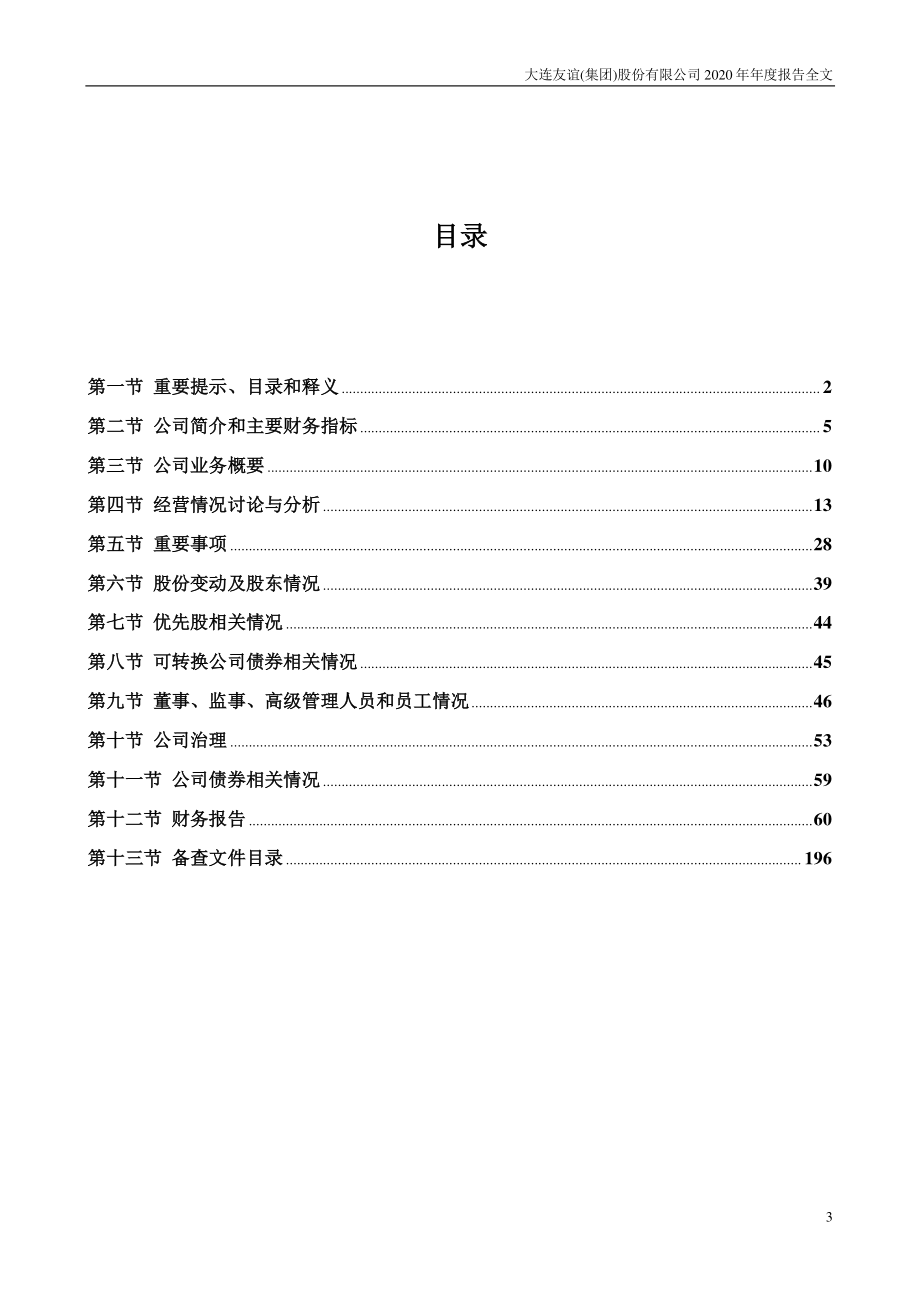 000679_2020_＊ST友谊_2020年年度报告_2021-03-30.pdf_第3页