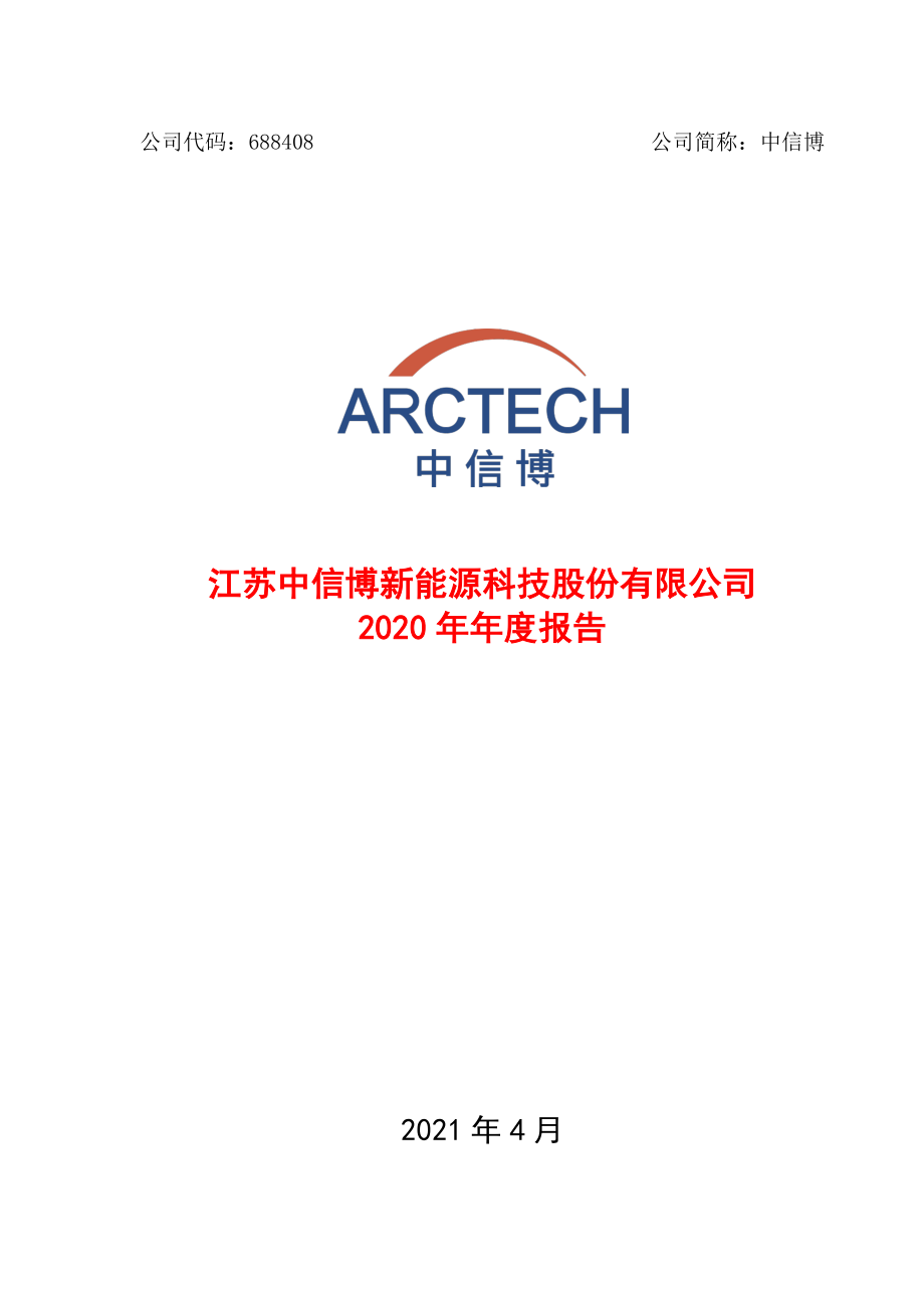 688408_2020_中信博_688408中信博2020年年度报告全文_2021-04-15.pdf_第1页