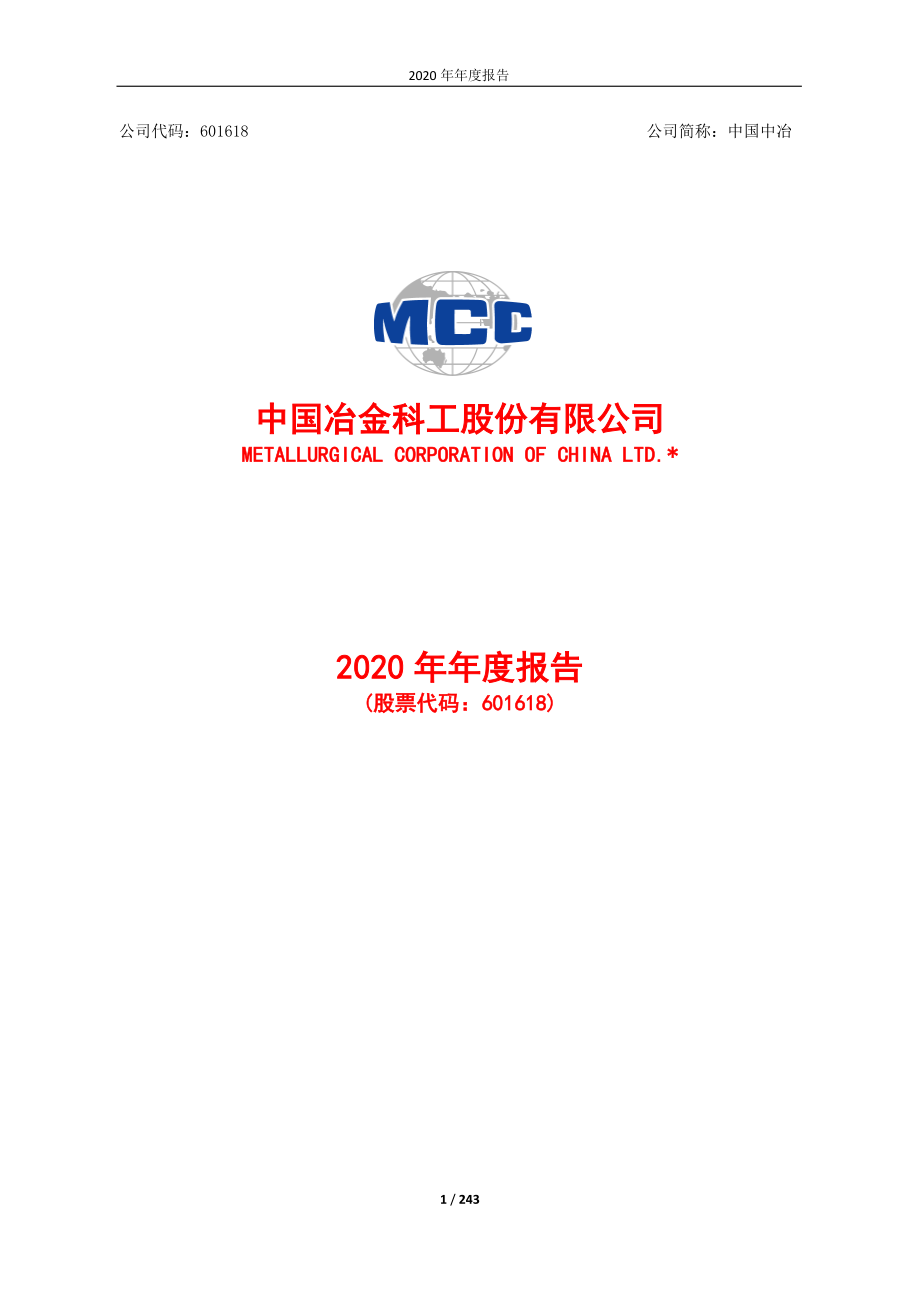 601618_2020_中国中冶_中国中冶2020年年度报告_2021-03-29.pdf_第1页