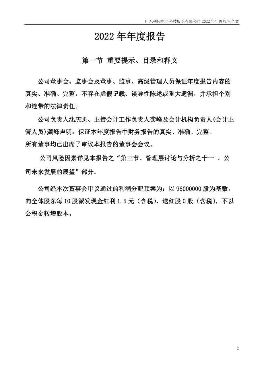 002981_2022_朝阳科技_2022年年度报告_2023-04-24.pdf_第2页