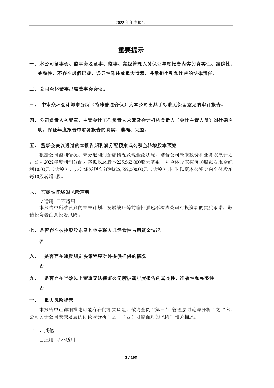 603155_2022_新亚强_2022年年度报告_2023-04-24.pdf_第2页