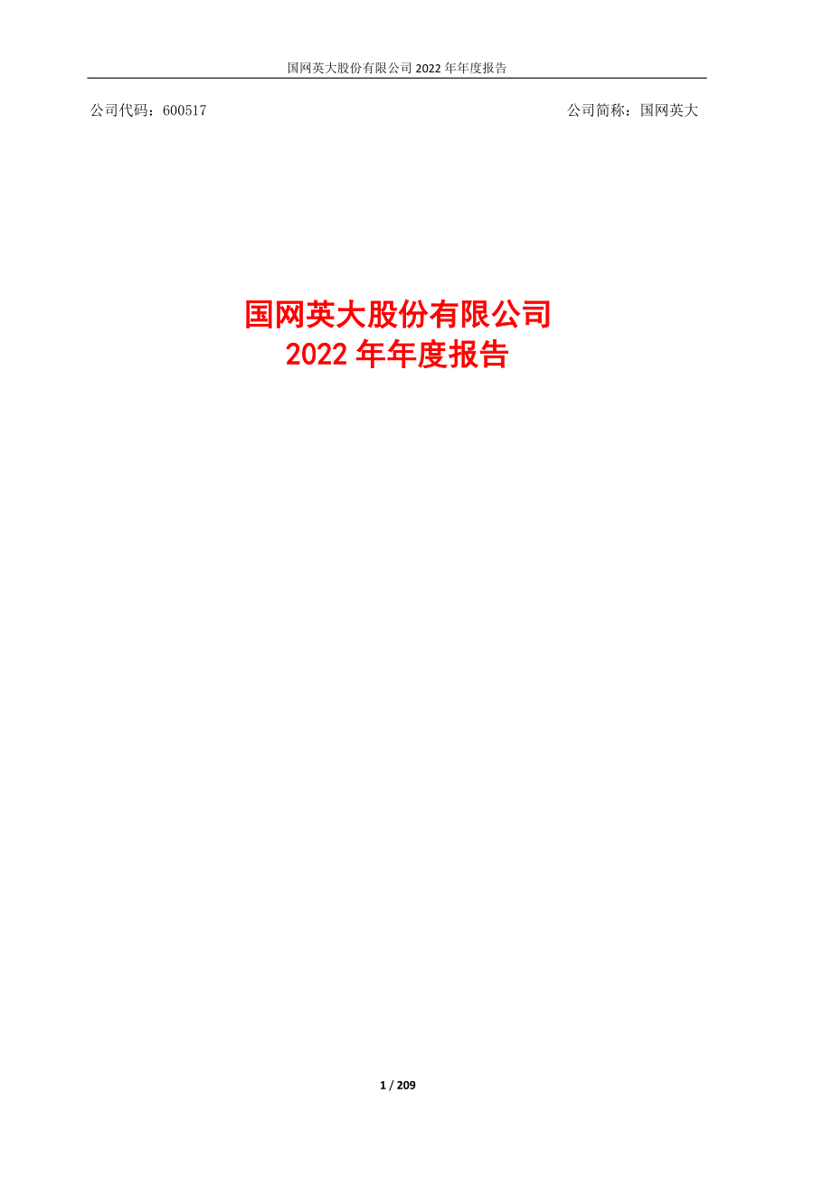 600517_2022_国网英大_国网英大2022年年度报告_2023-04-26.pdf_第2页