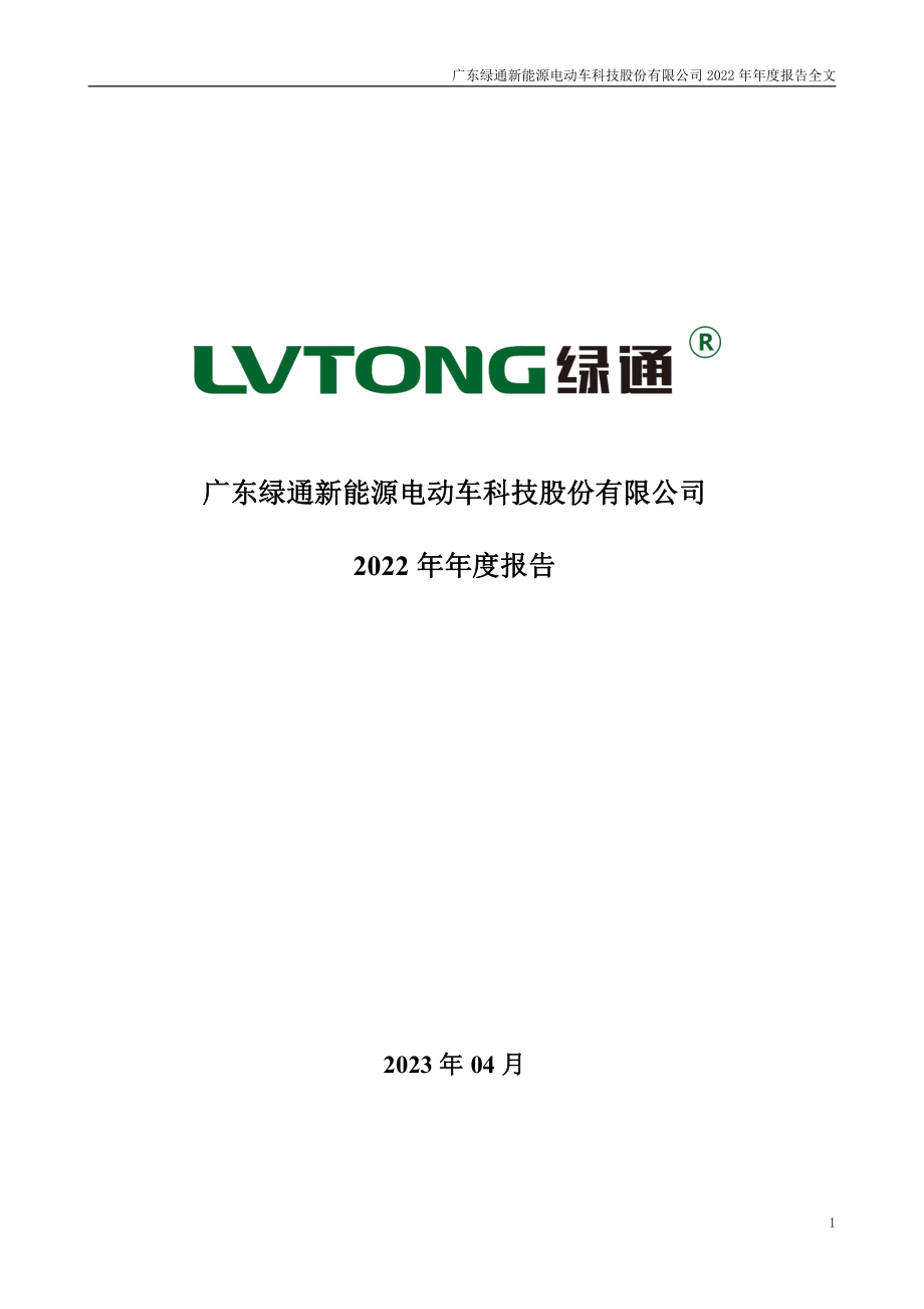 301322_2022_绿通科技_2022年年度报告_2023-04-25.pdf_第1页