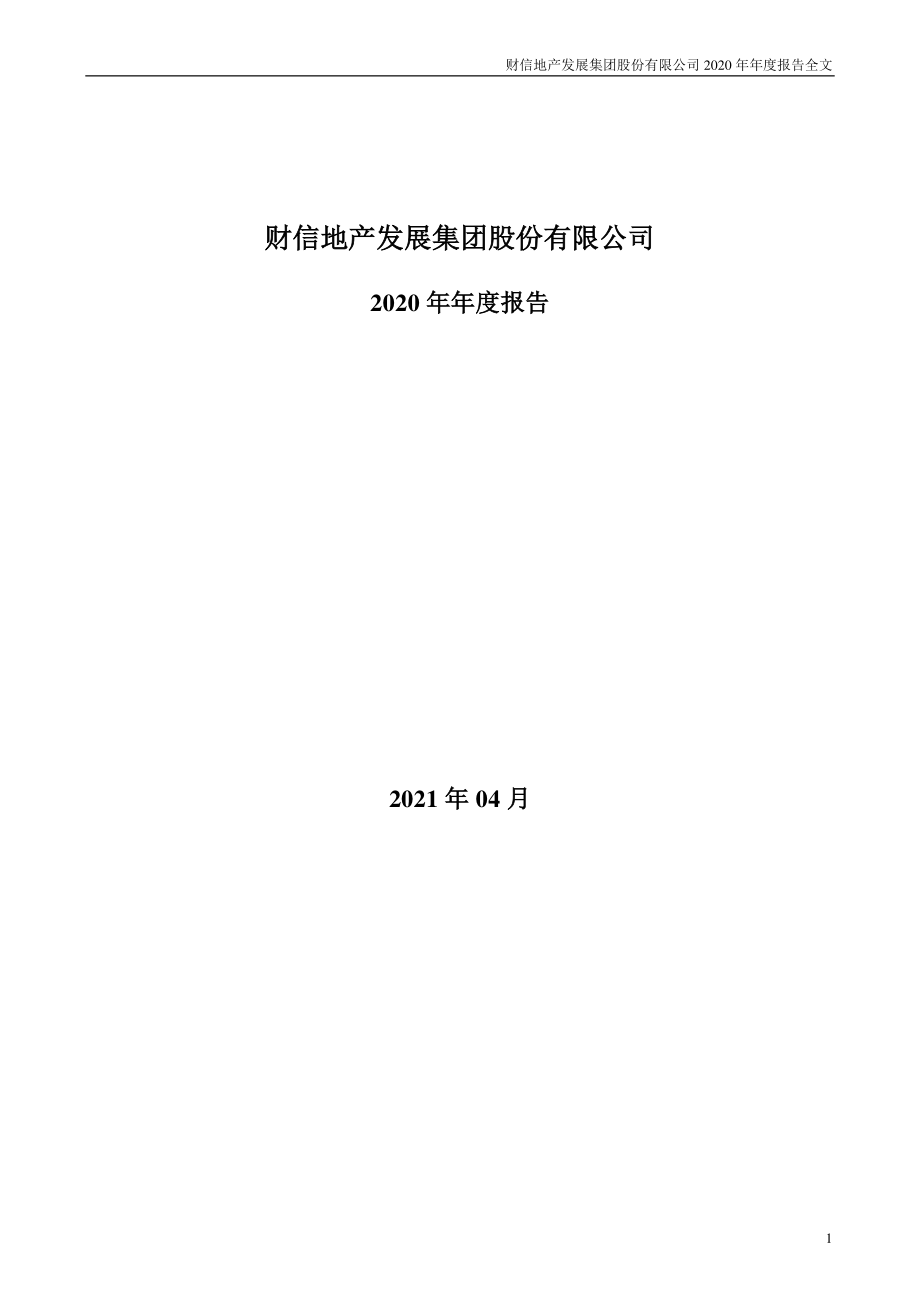 000838_2020_财信发展_2020年年度报告_2021-04-09.pdf_第1页