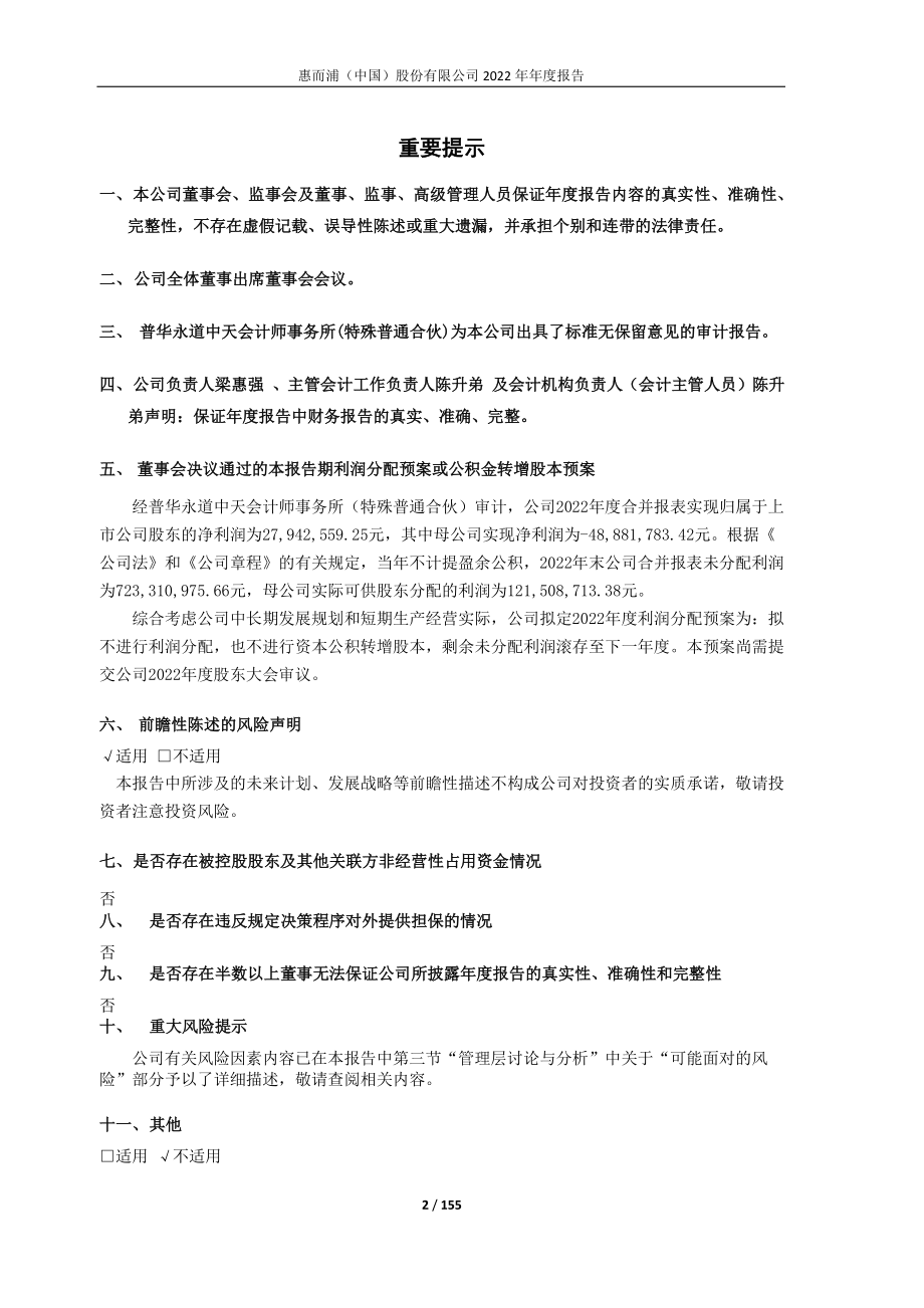 600983_2022_惠而浦_惠而浦2022年年度报告_2023-04-27.pdf_第2页