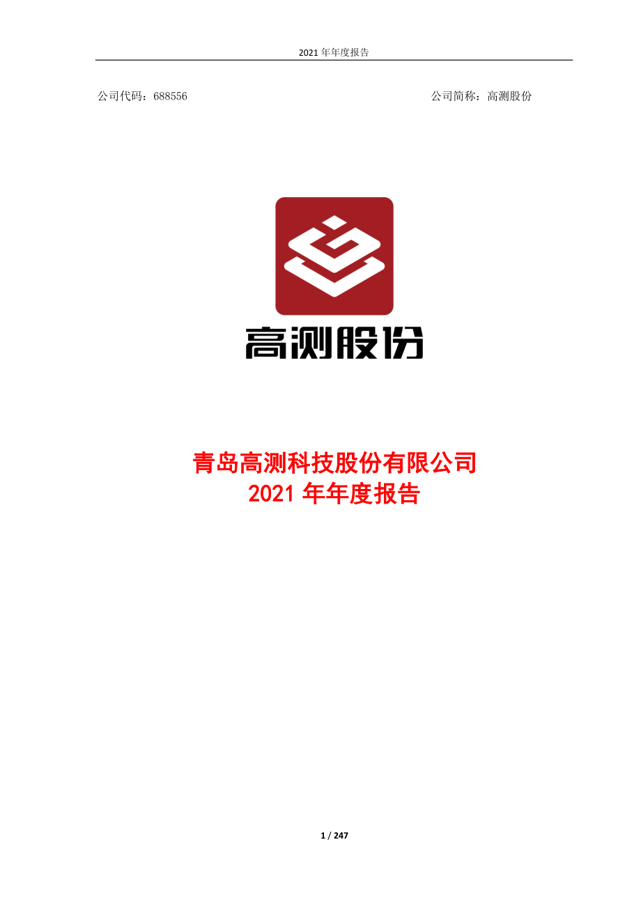 688556_2021_高测股份_2021年年度报告_2022-04-28.pdf_第1页