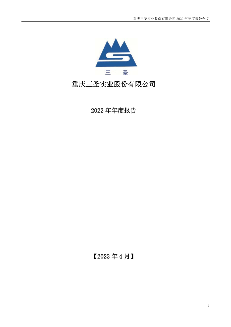 002742_2022_ST三圣_2022年年度报告_2023-04-28.pdf_第1页