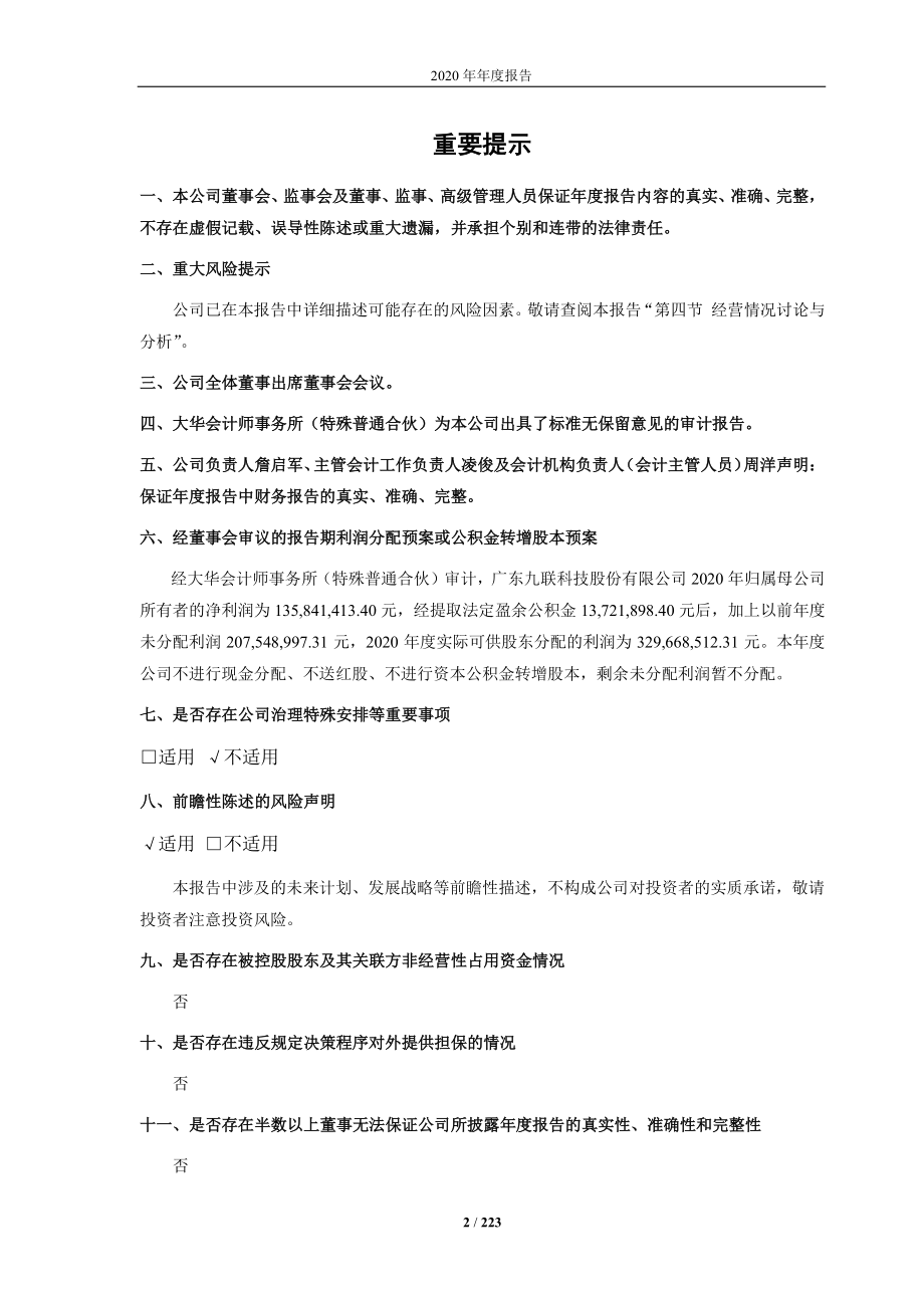 688609_2020_九联科技_九联科技：2020年年度报告_2021-04-23.pdf_第2页