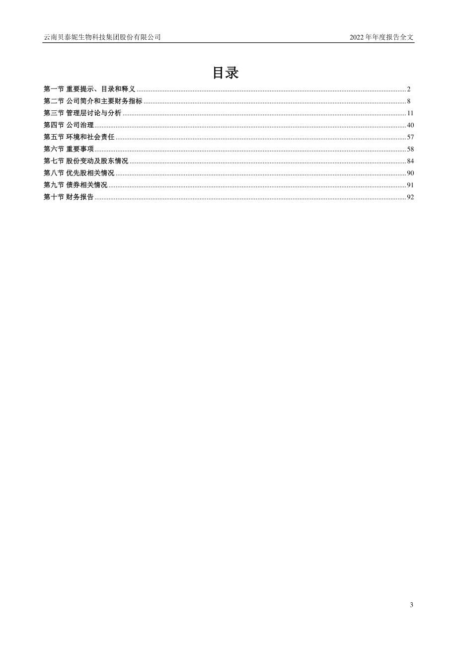 300957_2022_贝泰妮_2022年年度报告_2023-03-29.pdf_第3页