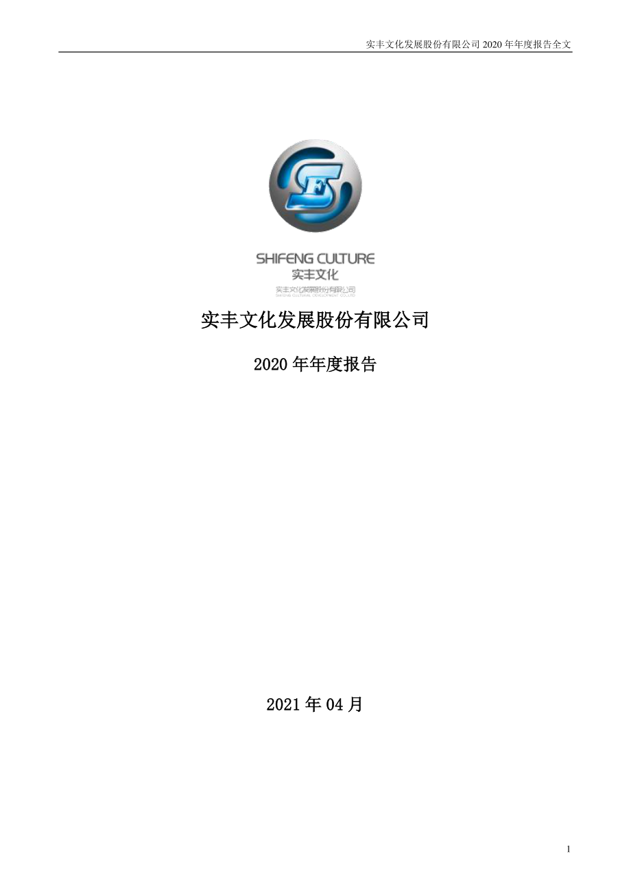 002862_2020_实丰文化_2020年年度报告_2021-04-29.pdf_第1页