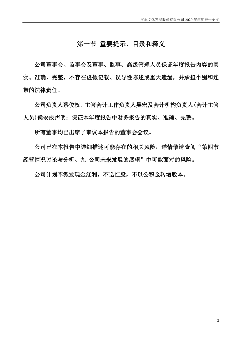 002862_2020_实丰文化_2020年年度报告_2021-04-29.pdf_第2页