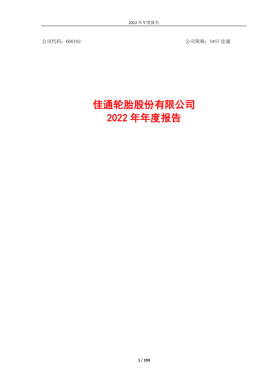 600182_2022_S＊ST佳通_佳通轮胎股份有限公司2022年年度报告_2023-04-28.pdf_第1页