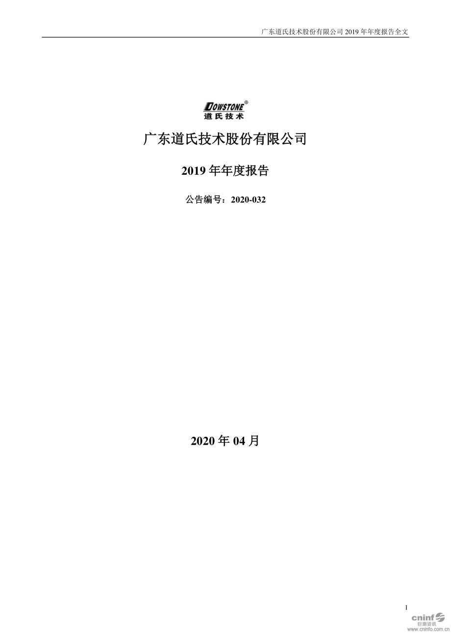 300409_2019_道氏技术_2019年年度报告_2020-04-27.pdf_第1页