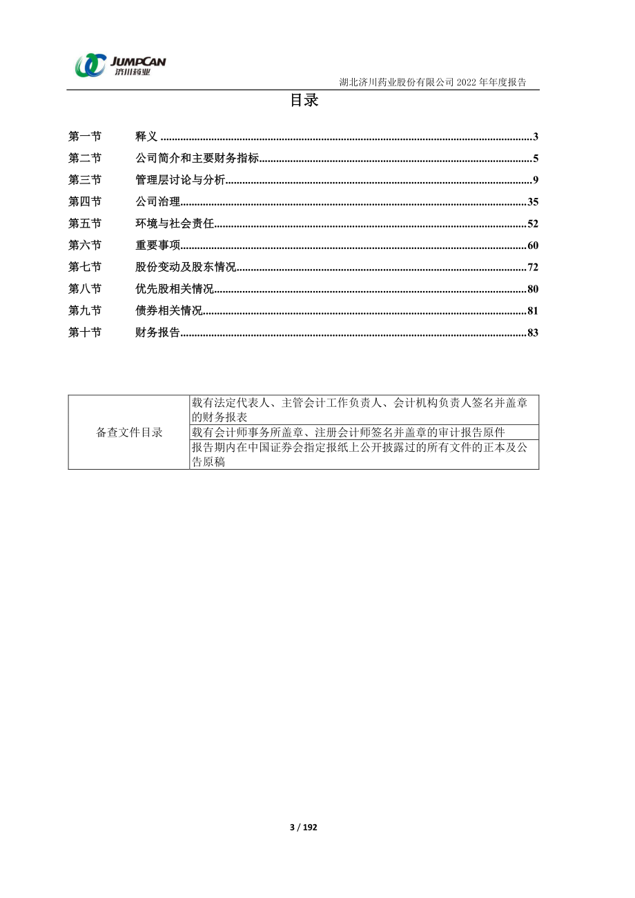 600566_2022_济川药业_湖北济川药业股份有限公司2022年年度报告_2023-04-09.pdf_第3页