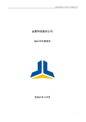 300443_2022_金雷股份_2022年年度报告_2023-04-11.pdf