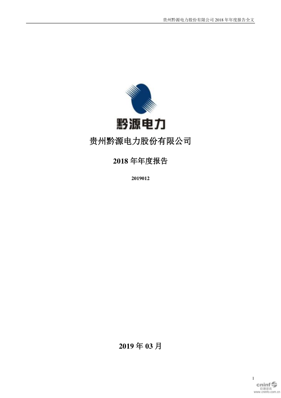 002039_2018_黔源电力_2018年年度报告_2019-03-27.pdf_第1页