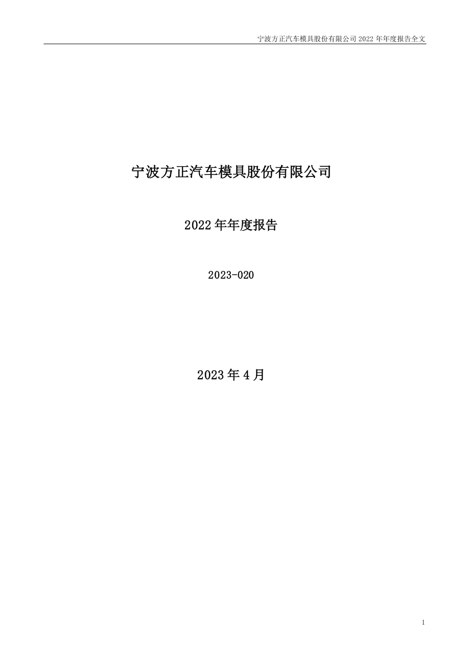 300998_2022_宁波方正_2022年年度报告_2023-04-23.pdf_第1页