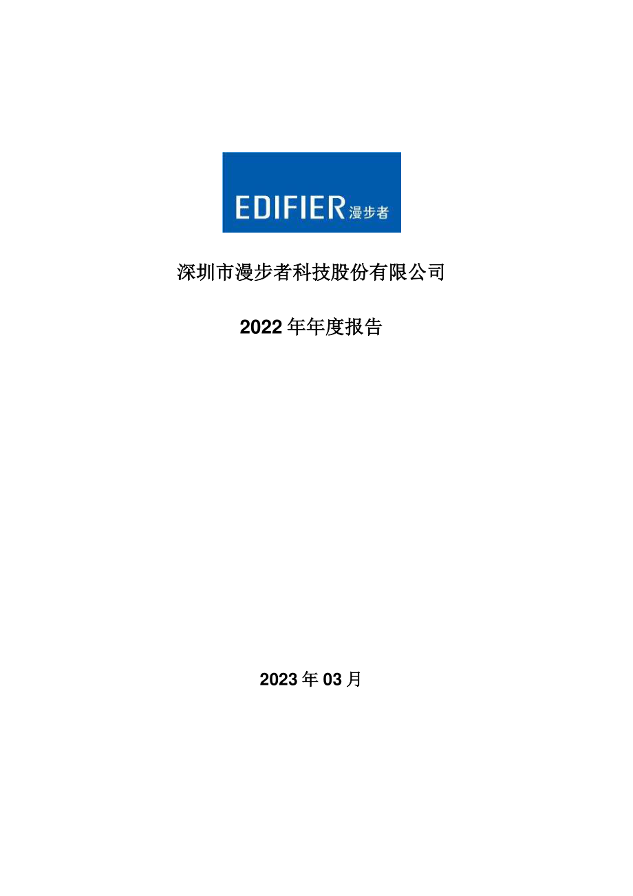 002351_2022_漫步者_2022年年度报告_2023-03-28.pdf_第1页