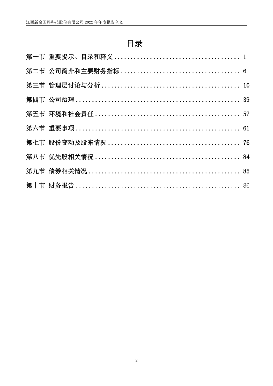 300722_2022_新余国科_2022年年度报告_2023-04-25.pdf_第3页