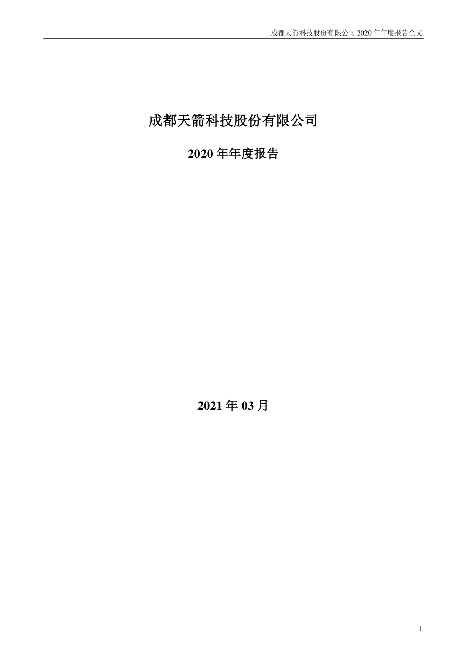 002977_2020_天箭科技_2020年年度报告_2021-03-31.pdf_第1页