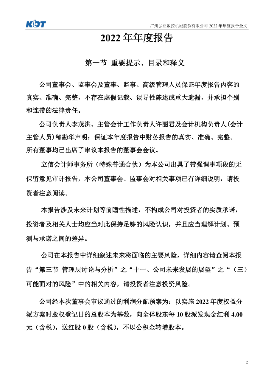 002833_2022_弘亚数控_2022年年度报告_2023-04-28.pdf_第2页