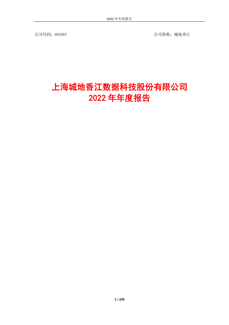 603887_2022_城地香江_上海城地香江数据科技股份有限公司2022年年度报告_2023-04-20.pdf_第1页