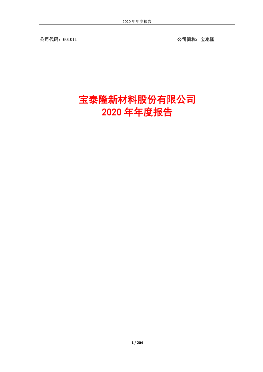 601011_2020_宝泰隆_宝泰隆新材料股份有限公司2020年年度报告_2021-04-26.pdf_第1页