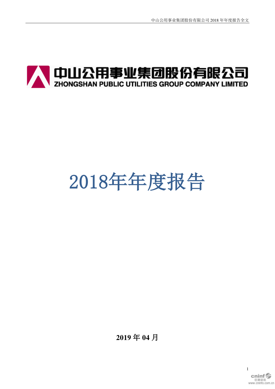 000685_2018_中山公用_2018年年度报告_2019-04-23.pdf_第1页