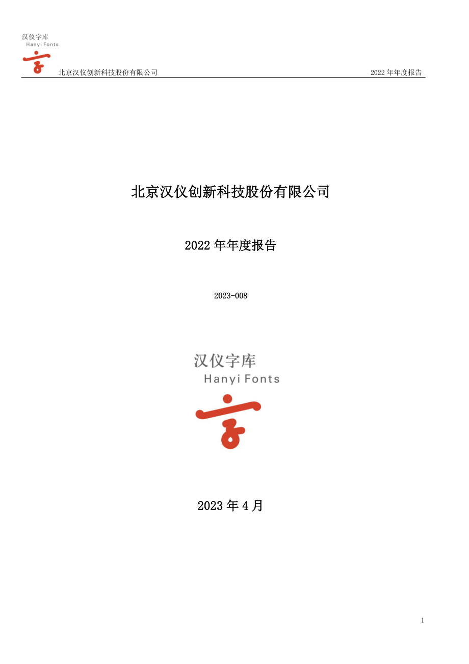 301270_2022_汉仪股份_2022年年度报告_2023-04-19.pdf_第1页