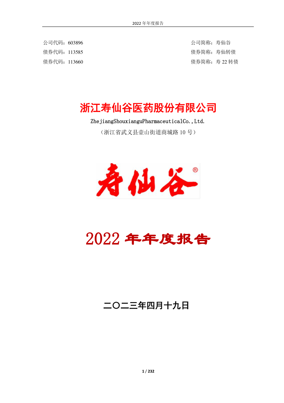 603896_2022_寿仙谷_寿仙谷2022年年度报告_2023-04-18.pdf_第1页