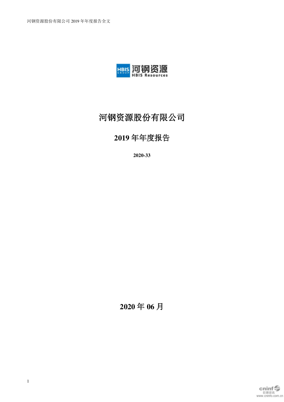 000923_2019_河钢资源_2019年年度报告_2020-06-23.pdf_第1页