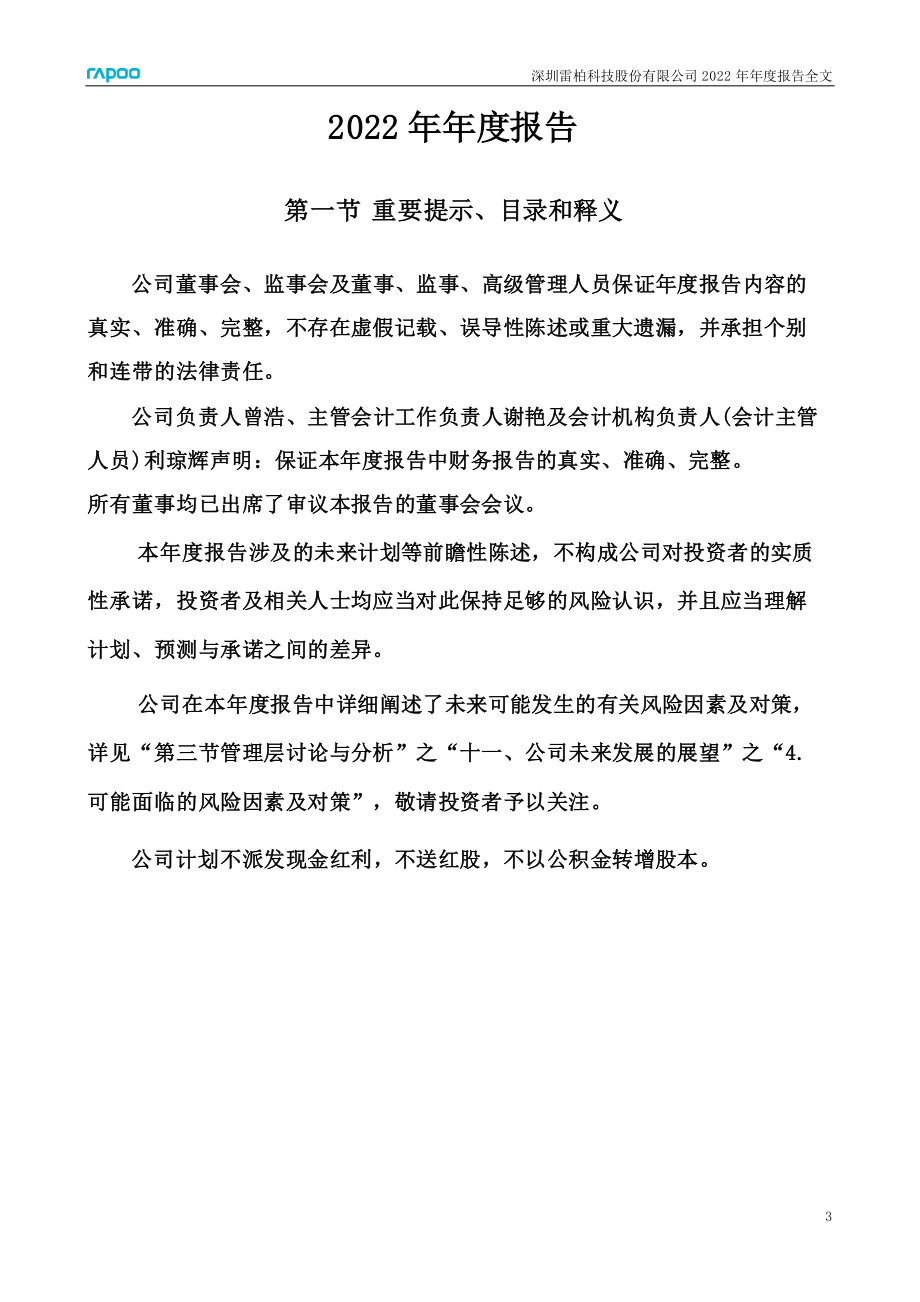 002577_2022_雷柏科技_2022年年度报告_2023-04-07.pdf_第3页