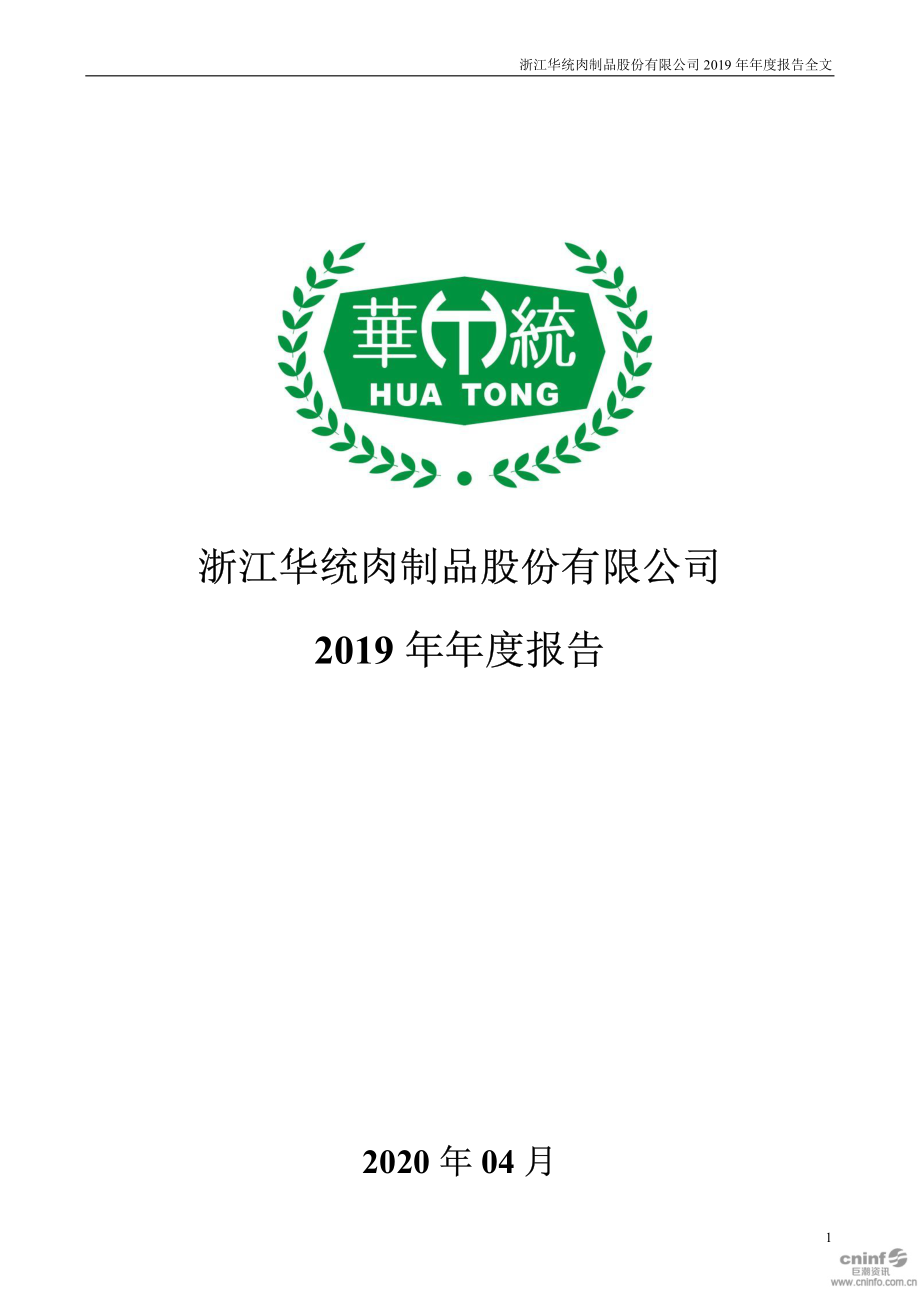 002840_2019_华统股份_2019年年度报告_2020-04-24.pdf_第1页