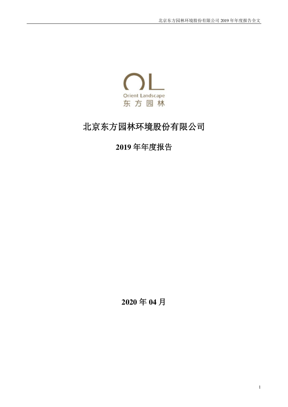 002310_2019_东方园林_2019年年度报告（更新后）_2021-11-15.pdf_第1页