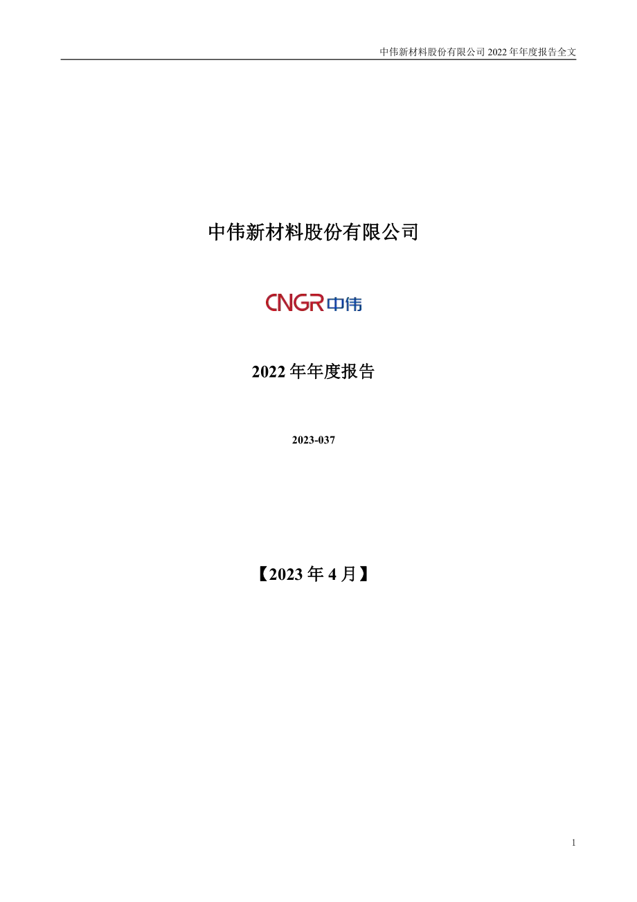 300919_2022_中伟股份_2022年年度报告_2023-04-26.pdf_第1页