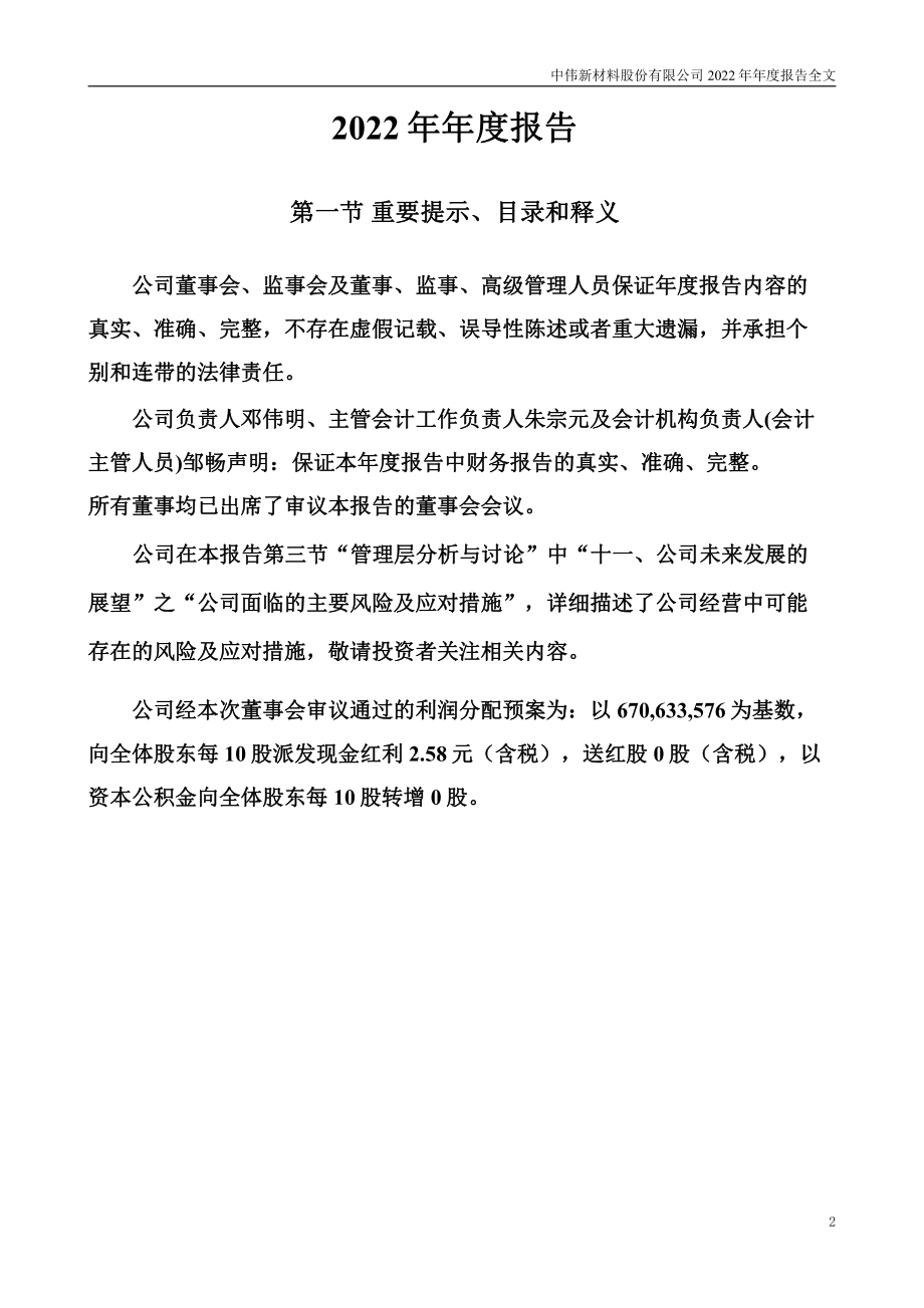 300919_2022_中伟股份_2022年年度报告_2023-04-26.pdf_第2页