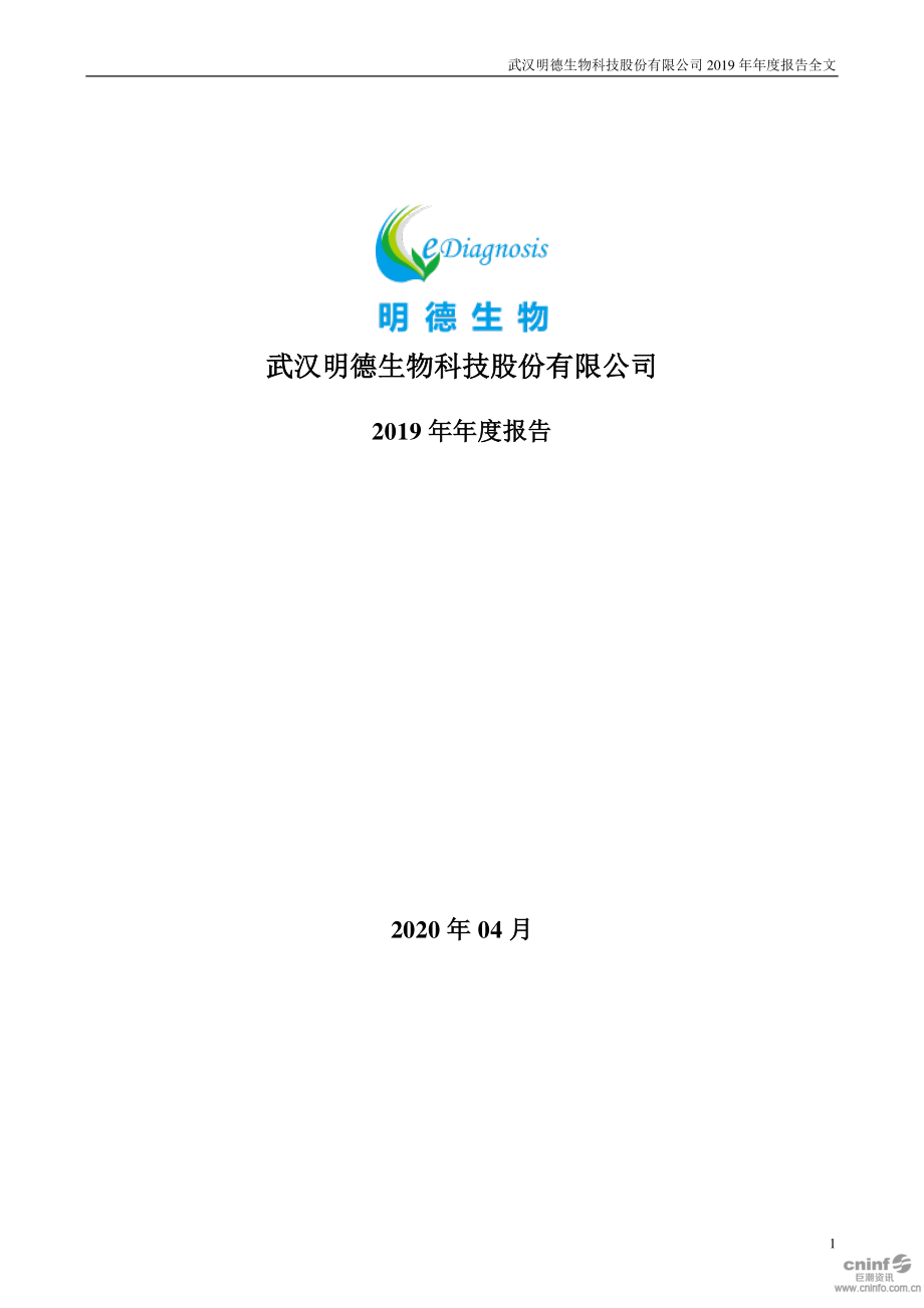 002932_2019_明德生物_2019年年度报告_2020-04-29.pdf_第1页