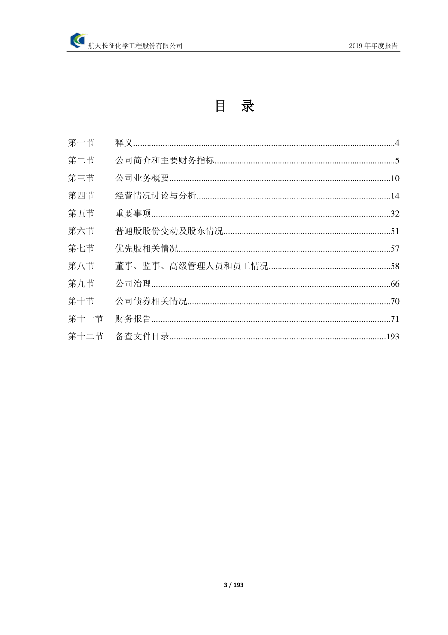 603698_2019_航天工程_2019年年度报告_2020-04-21.pdf_第3页