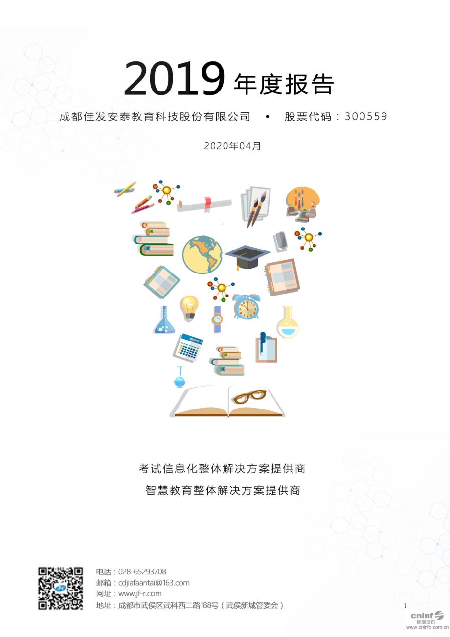 300559_2019_佳发教育_2019年年度报告_2020-04-09.pdf_第1页