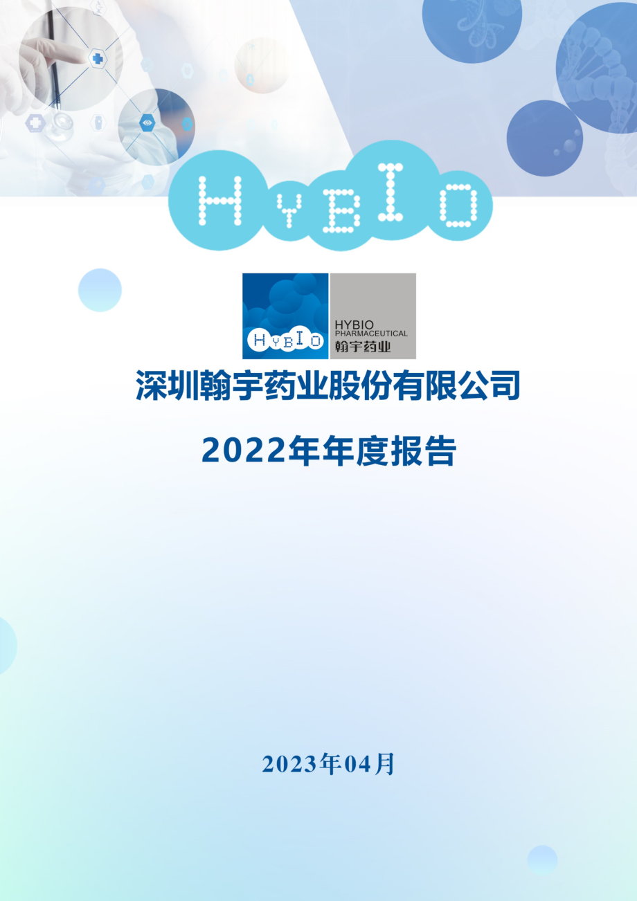 300199_2022_翰宇药业_2022年年度报告_2023-04-26.pdf_第1页